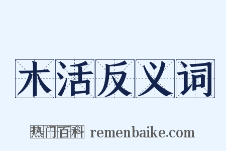 木活反义词是什么意思的图片